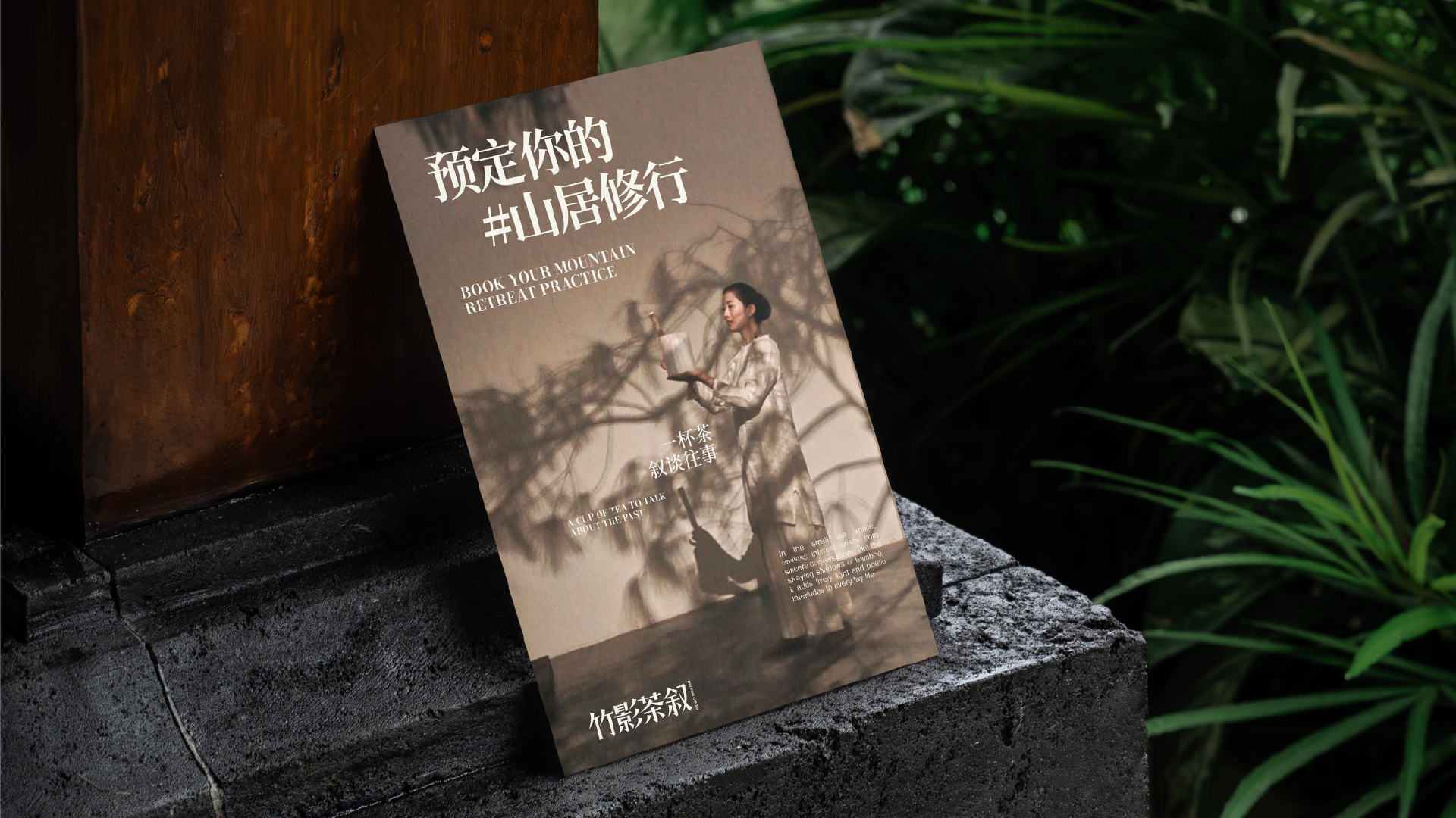 竹影茶叙品牌提案