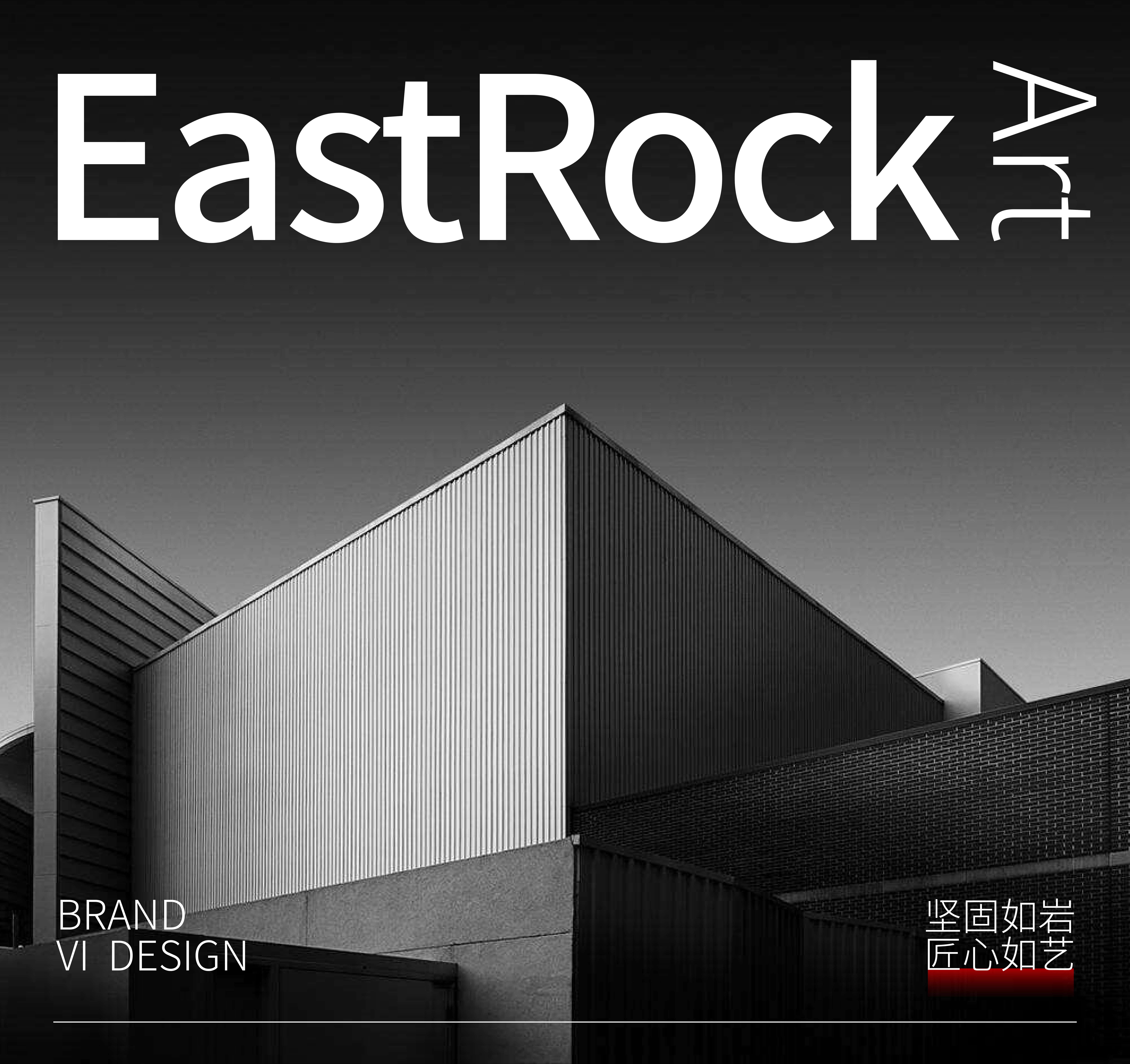 东岩筑艺品牌提案