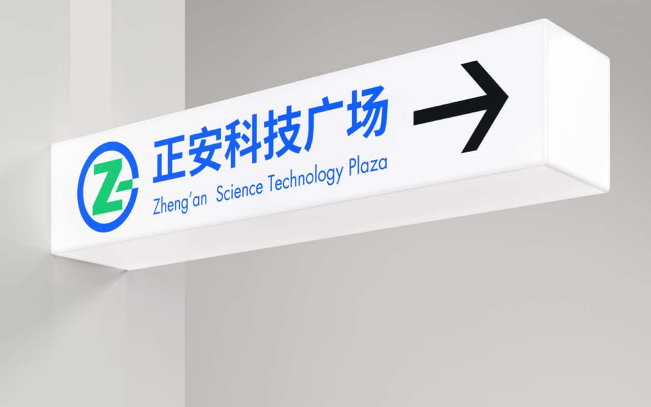 正安科技广场