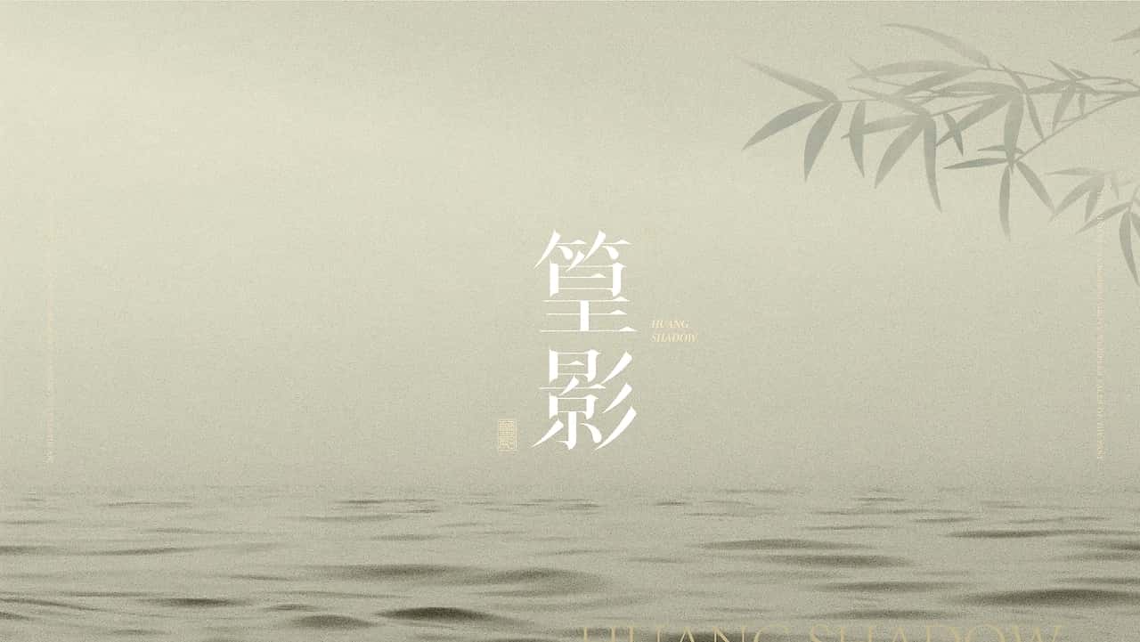 篁影中式茶饮品牌