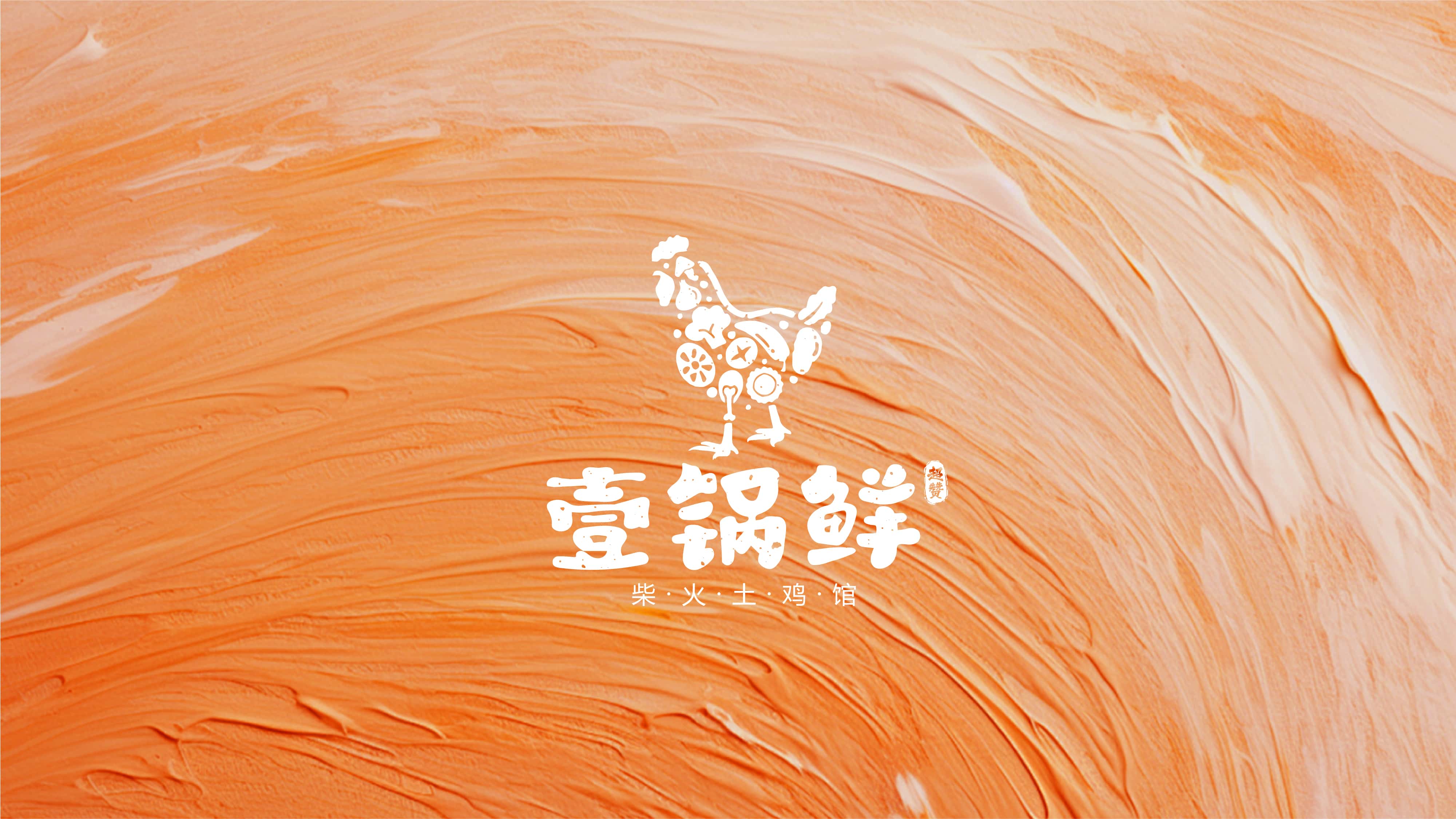 壹锅鲜柴火土鸡馆