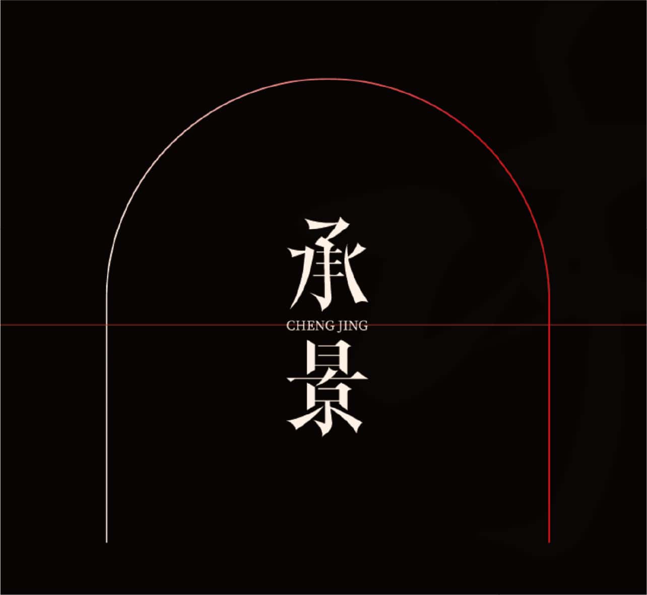 承景中式美学甜品