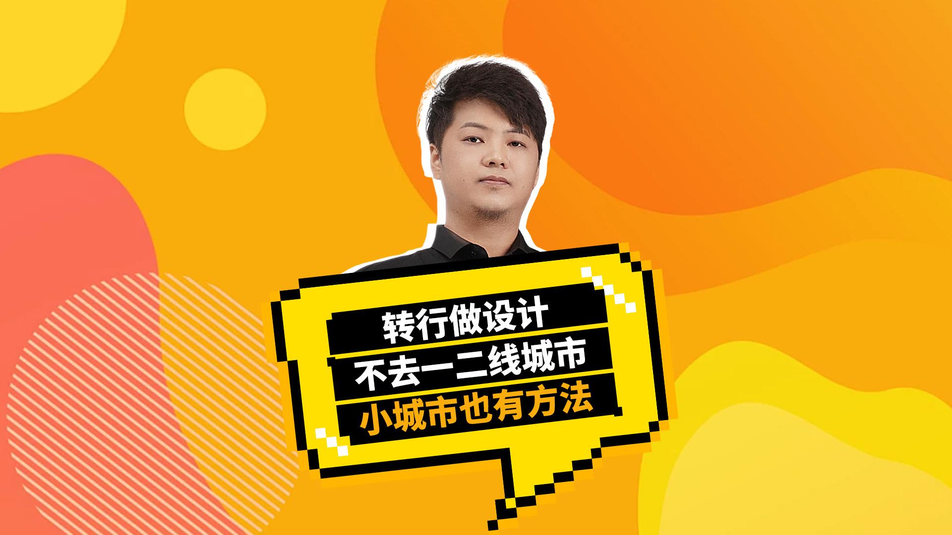 小城市做设计同样有市场