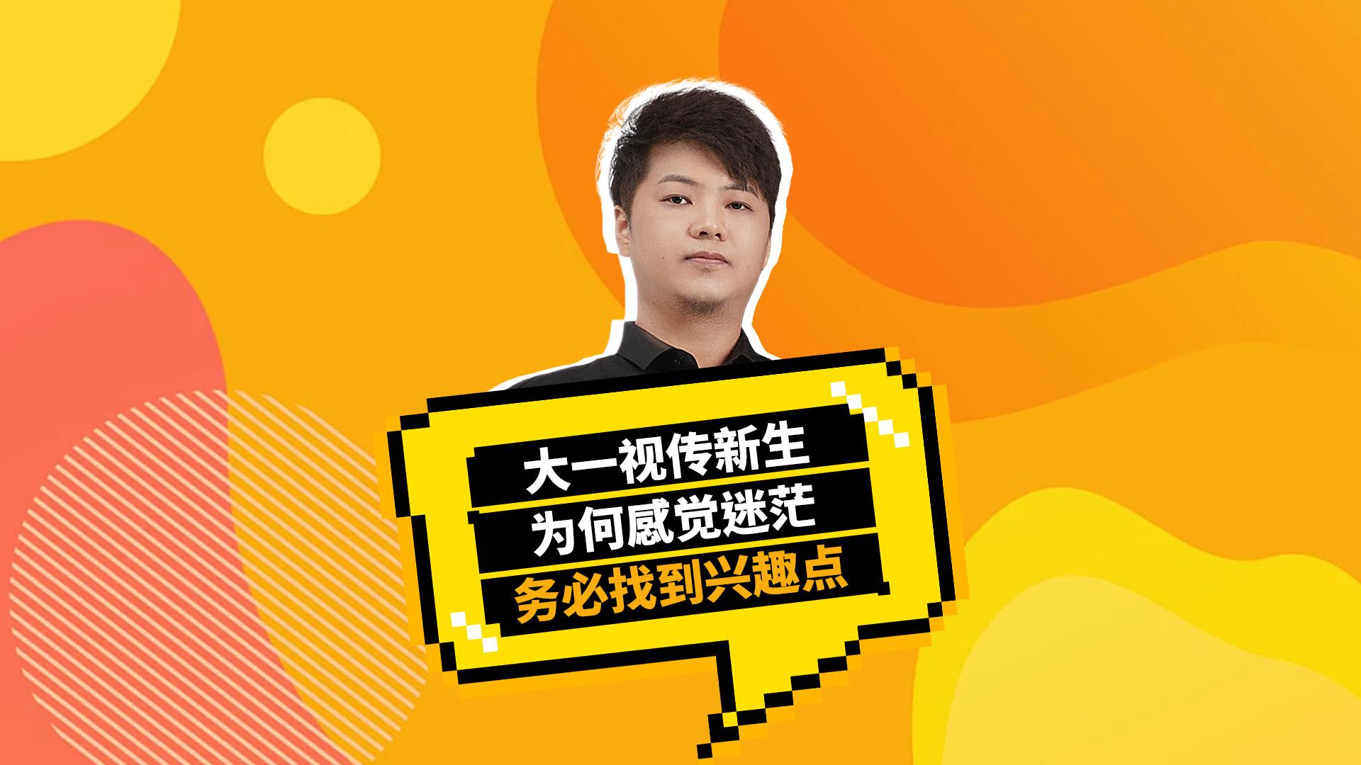 大一视传新生在校迷茫