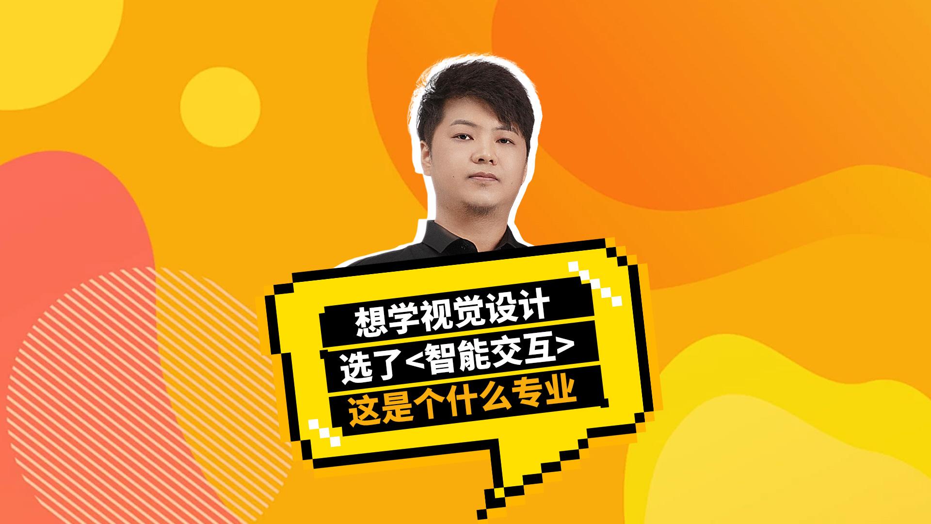 智能交互设计是个什么专业