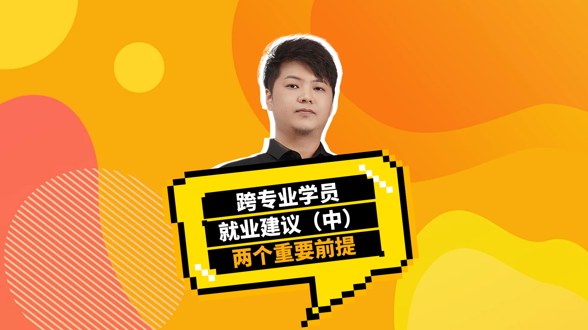 跨专业学员就业建议(中)