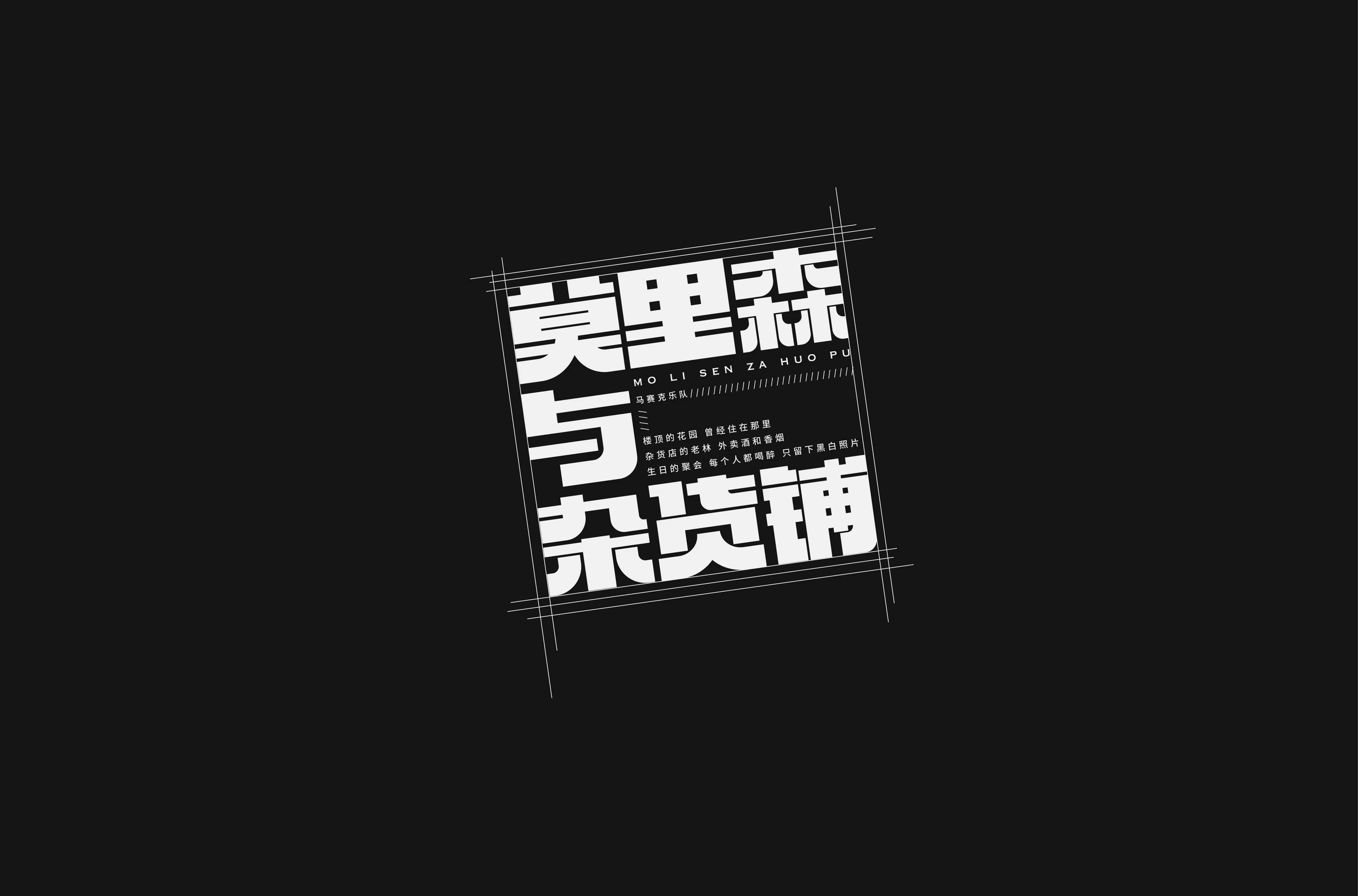 学员藤井树字体设计