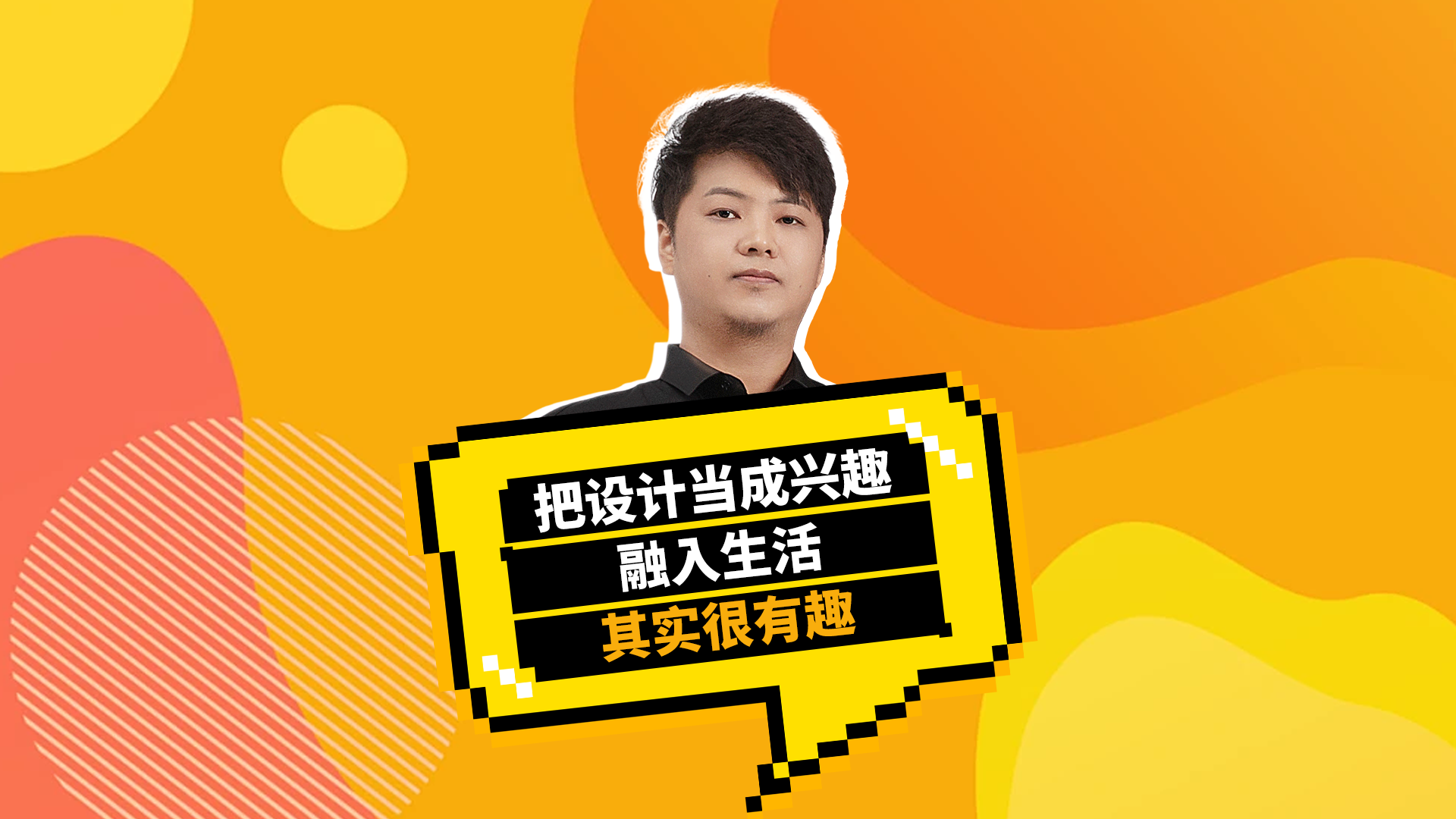 把设计当成兴趣融入生活