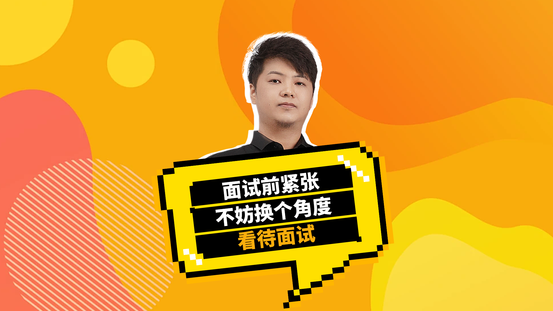 面试前紧张不妨换个角度看待