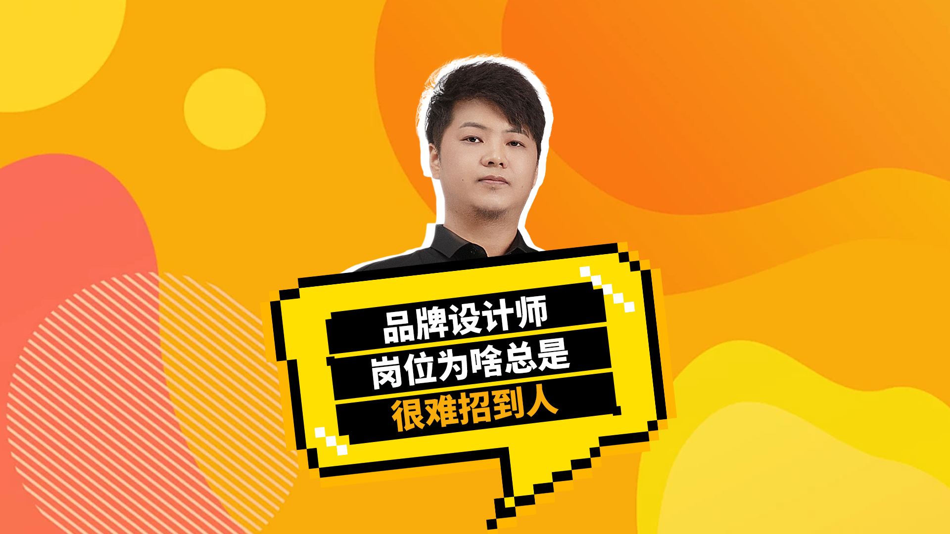 品牌设计师为啥总是招不到人