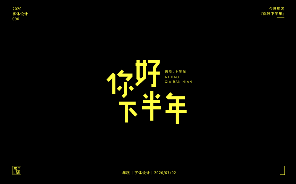 你好下半年 (1).png