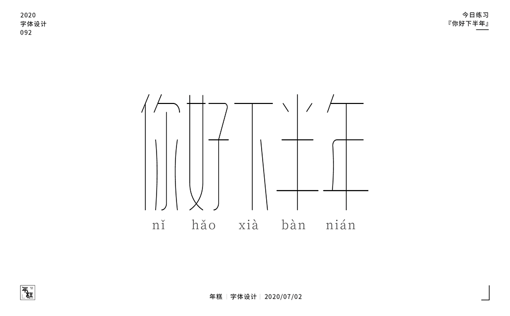 你好下半年 (3).png