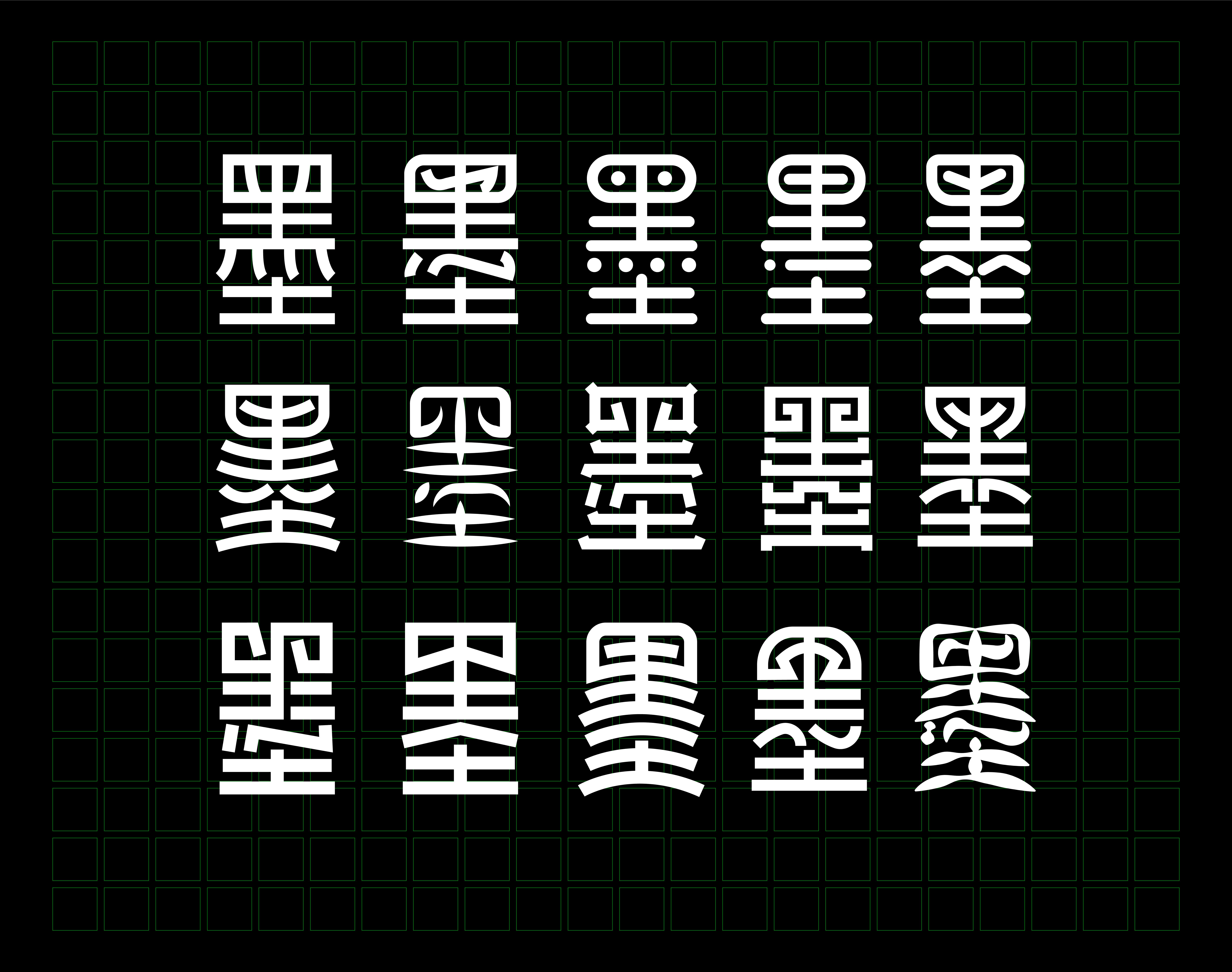 墨字十五法_画板 01-1-DNPX.jpg