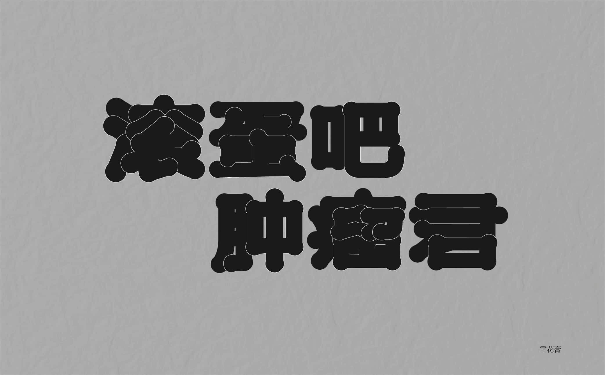 滚蛋吧 肿瘤君_画板 1 副本.jpg