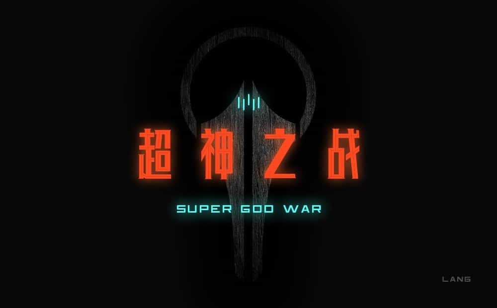 超神之战 (1).jpg